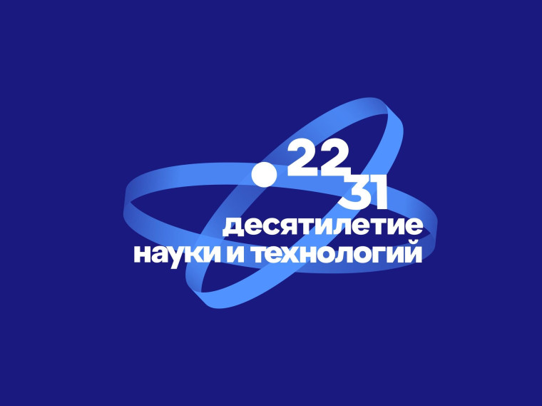 Десятилетие науки и технологий.